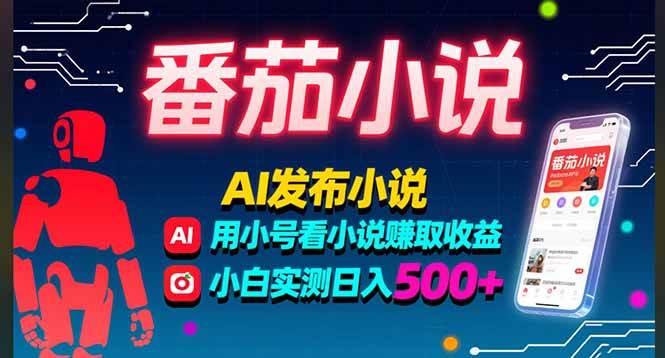 （15665期）稳定3年番茄小说AI写小说赚取稿费，多号看小说赚取收益，小白实测单日500+-创业项目网