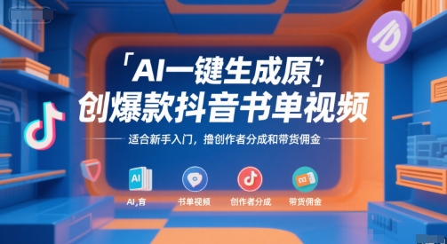 AI一键生成原创爆款抖音书单视频，适合新手入门，撸创作者分成和带货佣金【揭秘】-创业项目网