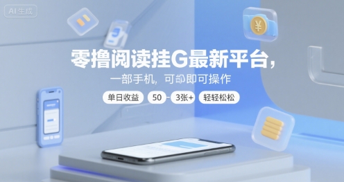 零撸阅读挂G最新平台，一部手机即可操作，单日收益50-3张+轻轻松松【揭秘】-创业项目网