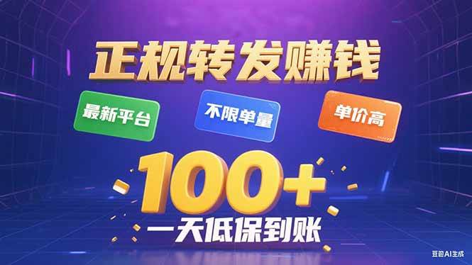 （15914期）今年最新正规平台 转发赚钱 不限单量，单价高，一天轻松100+-创业项目网
