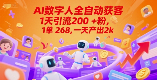 Ai数字人全自动获客，1天引流200+粉，1单 268，一天产出2k+【揭秘】-创业项目网