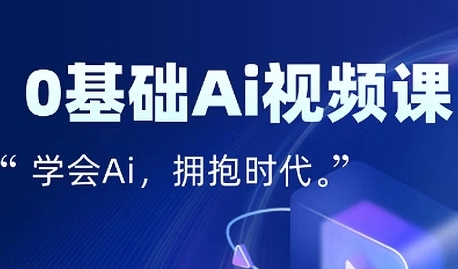 零基础AI视频特效变现全链课，7天掌握AI视频生产到流量转化闭环-创业项目网