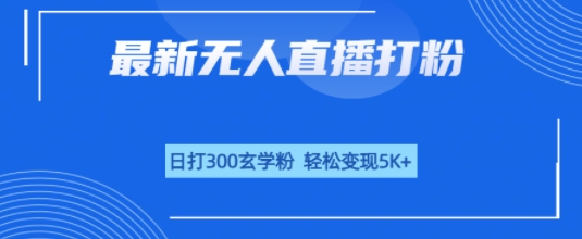 无人直播打粉，日打300玄学粉，轻松变现5k+-创业项目网