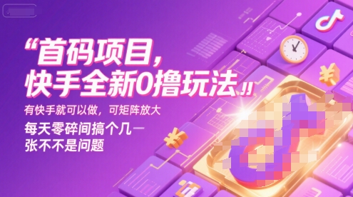 首码项目，快手全新0撸玩法，有快手就可以做，可矩阵放大，每天零碎时间搞个几张不是问题【揭秘】-创业项目网