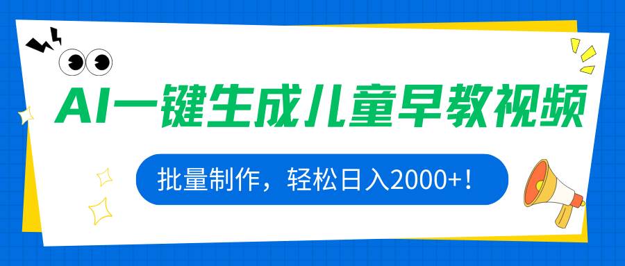 （15971期）AI一键生成儿童早教视频，批量制作，轻松日入2000+！-创业项目网