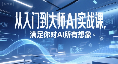 从入门到大师AI实战课，满足你对AI所有想象-创业项目网