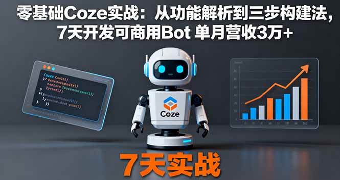 （16164期）零基础Coze实战：从功能解析到三步构建法，7天开发可商用Bot 单月营收3万+-创业项目网