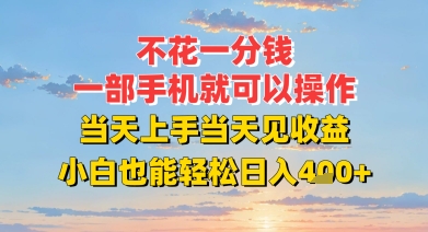 不花一分钱，一部手机就可以操作，当天上手当天见收益，小白也能轻松日入4张+-创业项目网