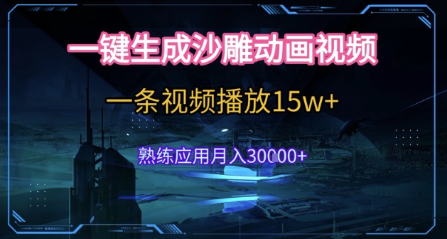 AI一键生成沙雕动画，5分钟一条，单条播放破15w的暴利玩法，轻轻松松月入3w+【揭秘】-创业项目网