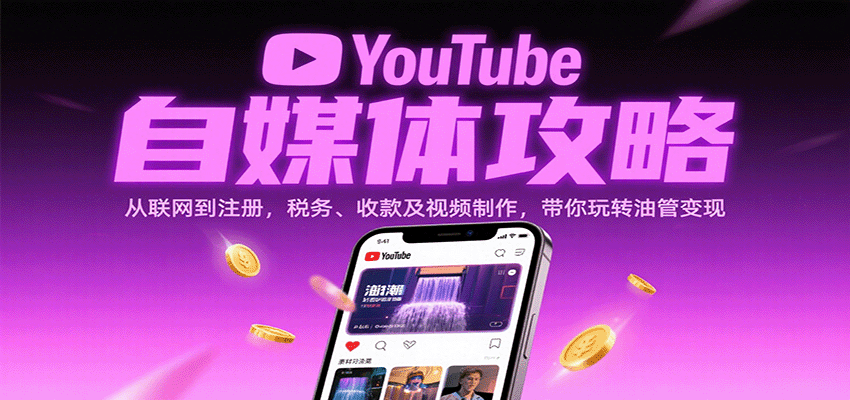 YouTube自媒体攻略：从联网到注册，税务、收款及视频制作，带你玩转油管变现-创业项目网