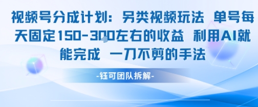 视频号分成另类视频玩法单号每天固定150左右的收益利用AI就能完成一刀不剪的手法-创业项目网