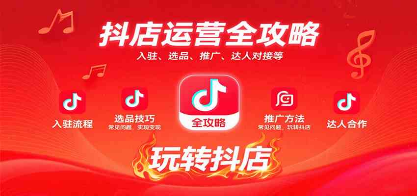 抖店运营全攻略：入驻、选品、推广、达人对接等常见问题，玩转抖店实现变现-创业项目网