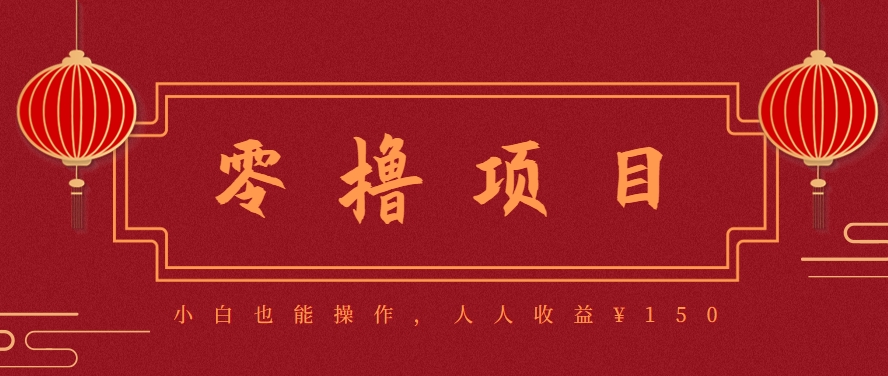 分享一个零撸项目，超简单副业小白必看，人人收益¥150（附渠道）-创业项目网