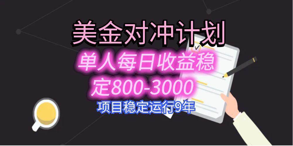 （15678期）美刀掘金变现项目，单人每日收益800-3000，稳定运行8年-创业项目网