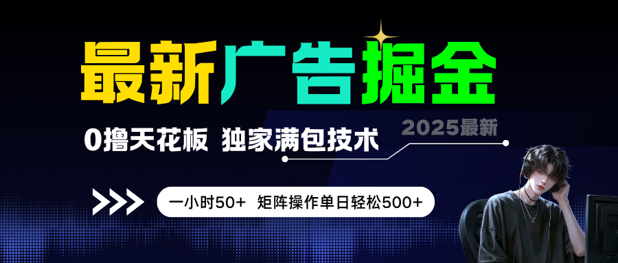最新广告掘金，0撸天花板，不养机，独家满包技术，一小时50+，矩阵操作单日轻松500+-创业项目网
