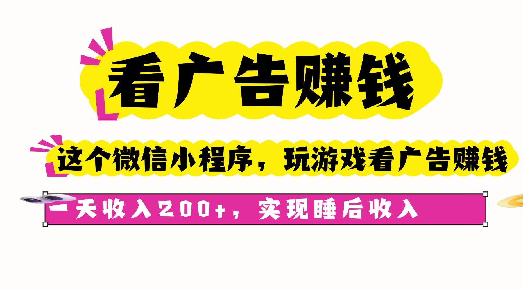 （16103期）看广告赚钱，这个微信小程序看广告赚钱，一天收入200+，实现睡后收入-创业项目网