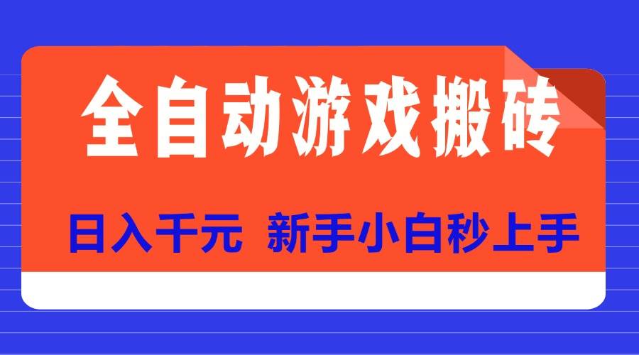 （15346期）全自动游戏搬砖项目天花板，日入千元，新手小白秒上手-创业项目网