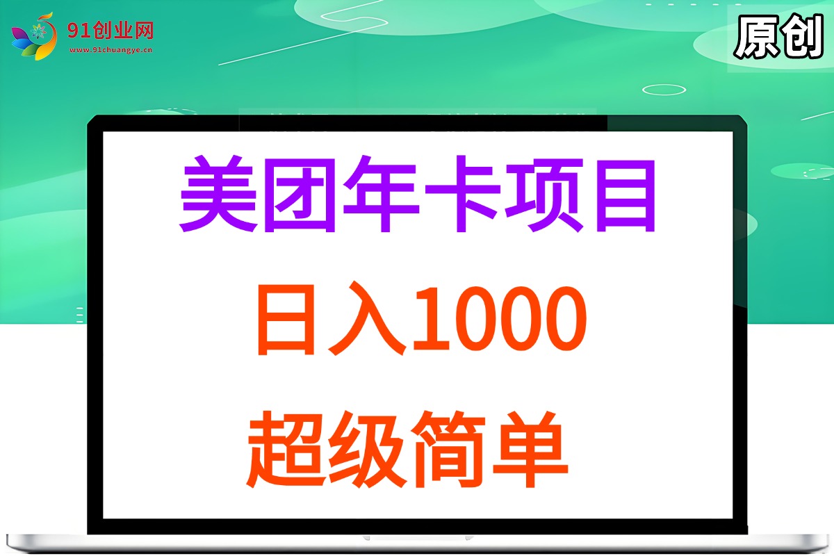 （15360期）美团年卡推广项目，站长实操，日入1000，超级简单-创业项目网