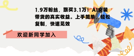 1.9W粉丝,跟买3.1W,AI女装带货的真实收益,上手简单,轻松复制,快速见效