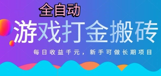 热门全自动打金游戏，日入1k，新手零基础长期可做稳定项目，可多开批量矩阵【揭秘】-创业项目网