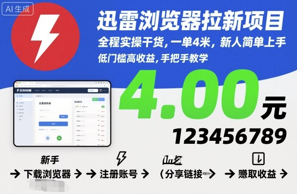 迅雷浏览器拉新项目，全程实操干货，一单4米，新人简单上手-创业项目网