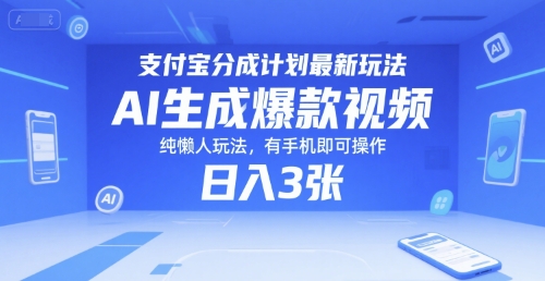 支付宝分成计划最新玩法，AI生成爆款视频，纯懒人玩法，有手机即可操作，日入3张-创业项目网