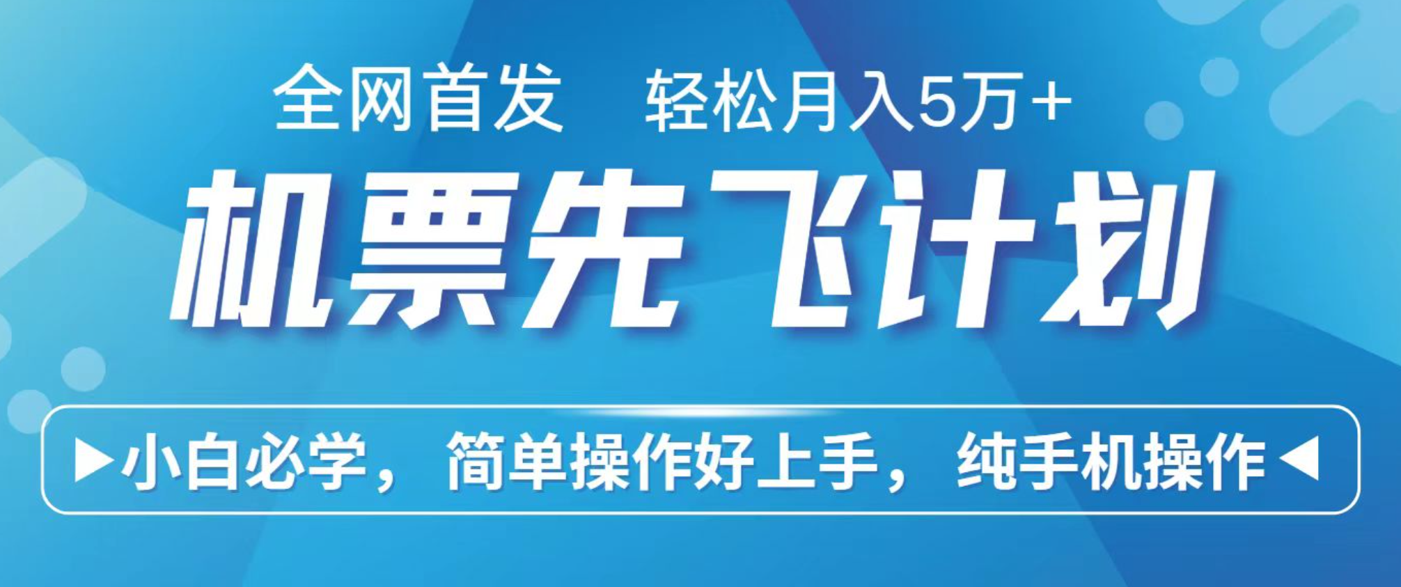小白7天赚了2.4w，全网首发里程积分兑换机票售卖，纯手机操作，可以长期做的项目-创业项目网