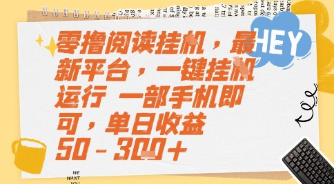 零撸阅读挂G，最新平台，一键全自动运行，一部手机即可，单日收益50-3张+【揭秘】-创业项目网