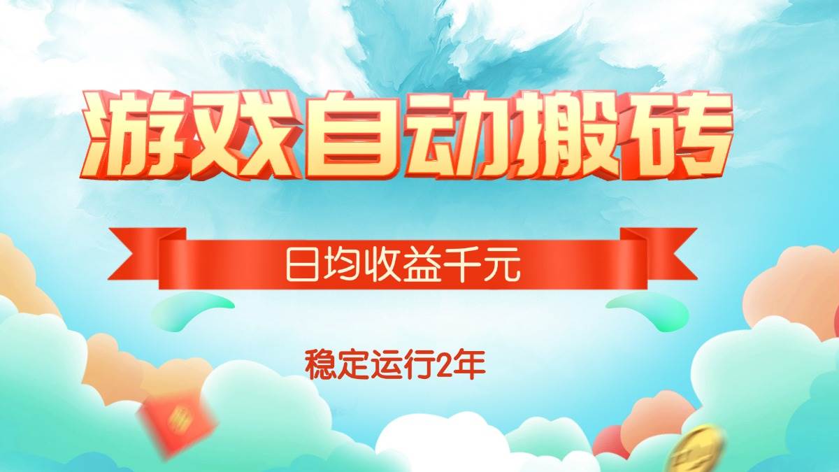 （15589期）热门游戏自动搬砖，日均收益1000+，稳定运行2年!-创业项目网