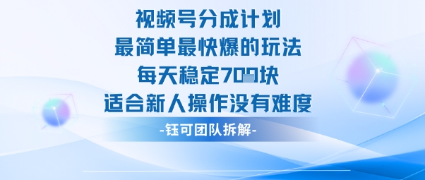 视频号分成计划最简单最快爆的玩法每天稳定7张适合新人操作没有难度-创业项目网