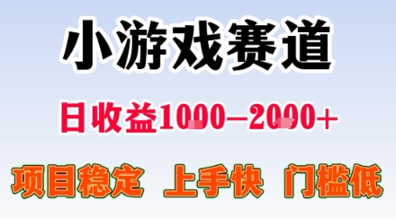 小游戏掘金赛道，日收益1k+，项目稳定，上手快无难度，0门槛人人可做【揭秘】-创业项目网