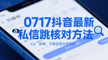 0717抖音最新私信跳核对方法，自测，不保证百分百可以-创业项目网
