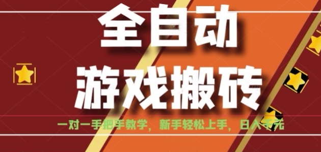 全自动游戏搬砖，日入1K，全程陪跑教学长期可做，小白轻松上手操作的稳定项目【揭秘】-创业项目网