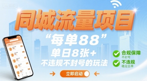 同城流量项目每单88 单日8张+不违规不封号的玩法-创业项目网