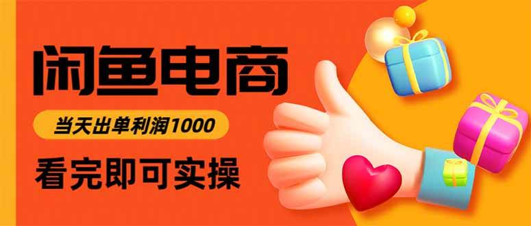 （15760期）闲鱼高利润电商，入门到出单只需3小时，每天利润1000-创业项目网
