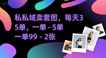 私域卖套图，每天3—5单，一单99-2张-创业项目网