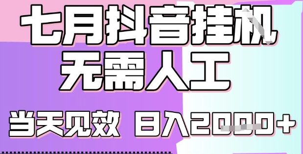 2025七月最新抖音挂G撸金项目，小白当天也能拿结果，单号产出2k+，小白当天上手【揭秘】-创业项目网