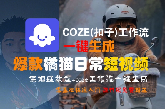 COZE(扣子)工作流一键生成爆款橘猫日常短视频，保姆级教程，零基础快速入门-创业项目网