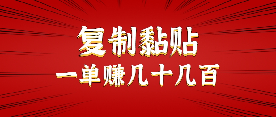 只需复制黏贴就能赚钱的项目，零成本零门槛超简单副业，一天赚几十几百。-创业项目网