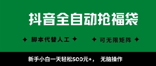 抖音全自动抢福袋项目，新手小白一天轻松5张+，无脑操作，看完直接可以上手【揭秘】-创业项目网