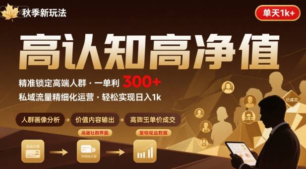 秋季私域新玩法：主打的高认知高净值人群，一单3张单天1k轻轻松松-创业项目网