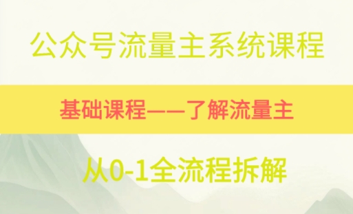 公众号流量主系统课程，万次阅读单价50-2张+，多个赛道推荐-创业项目网