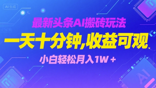 最新头条AI搬砖玩法，一天十分钟，收益可观， 小白轻松月入1W+-创业项目网