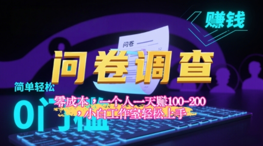 2025《问卷调查》最新工作室技术解密：一个人在家也可以闷声发大财，小白一天2张+，可矩阵放大-创业项目网