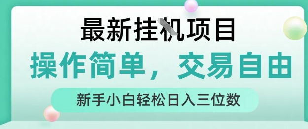 最新挂G项目，操作简单，交易自由，人人可上手，新手小白轻松日入三位数【揭秘】-创业项目网