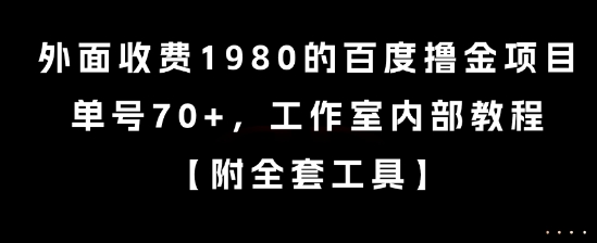 外面收费1980的百度撸金项目，单号70+，工作室内部教程【揭秘】-创业项目网