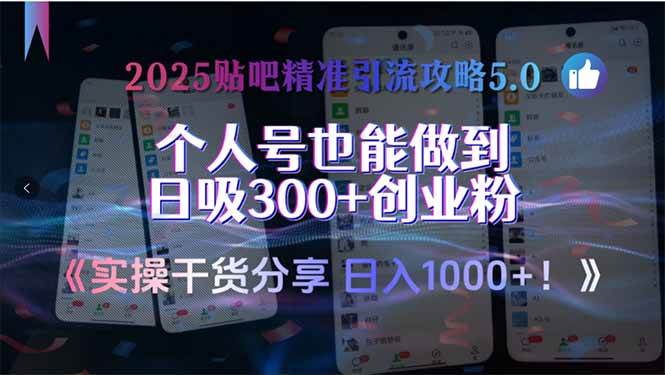 （15212期）2025贴吧精准引流攻略5.0，实操干货分享，个人号也能做到日吸300+创业…-创业项目网