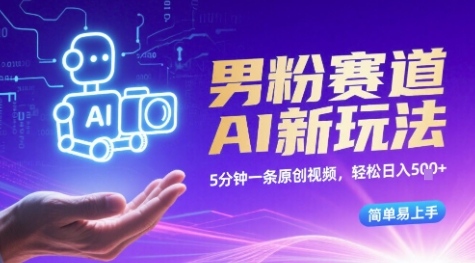 男粉赛道AI新玩法,5分钟一条原创视频,轻松日入多张,简单易上手