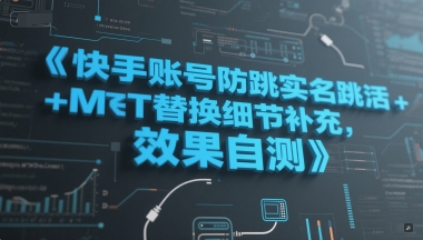 快手账号防跳实名跳激活注册方式+MT替换细节补充，效果自测-创业项目网