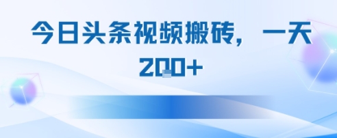 今日头条视频搬砖，适合新手小白，一天2张-创业项目网